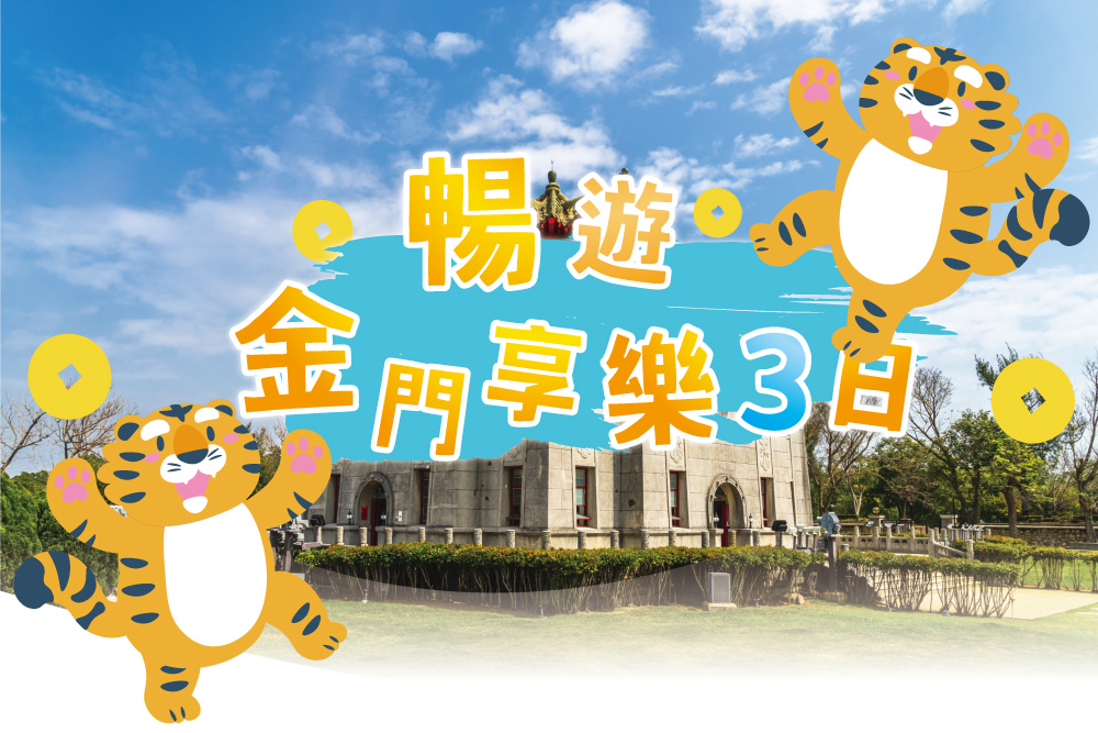 暢遊金門享樂3日-暢遊旅行社